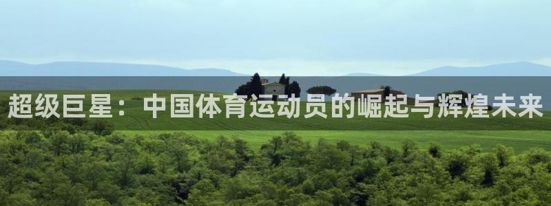 下载风速体育：超级巨星：中国体育运动员的崛起与辉煌未来