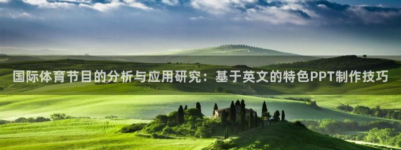 风速体育app：国际体育节目的分析与应用研究：基于英文的特色PPT制作技巧